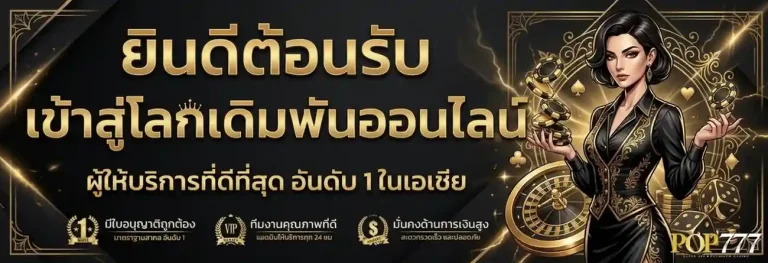 pop777 เข้าสู่ระบบ