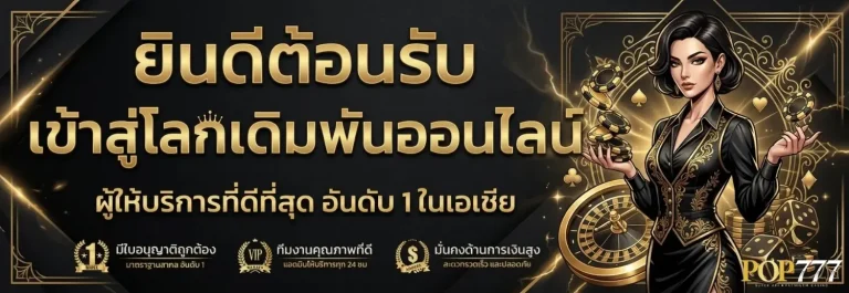 pop777 เข้าสู่ระบบ
