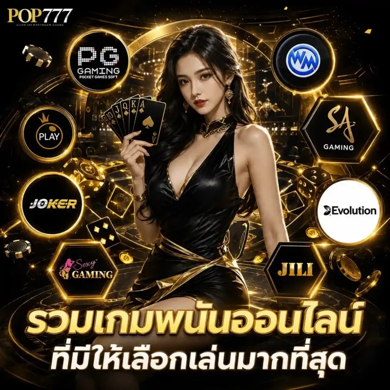 pop 777 เว็บตรง