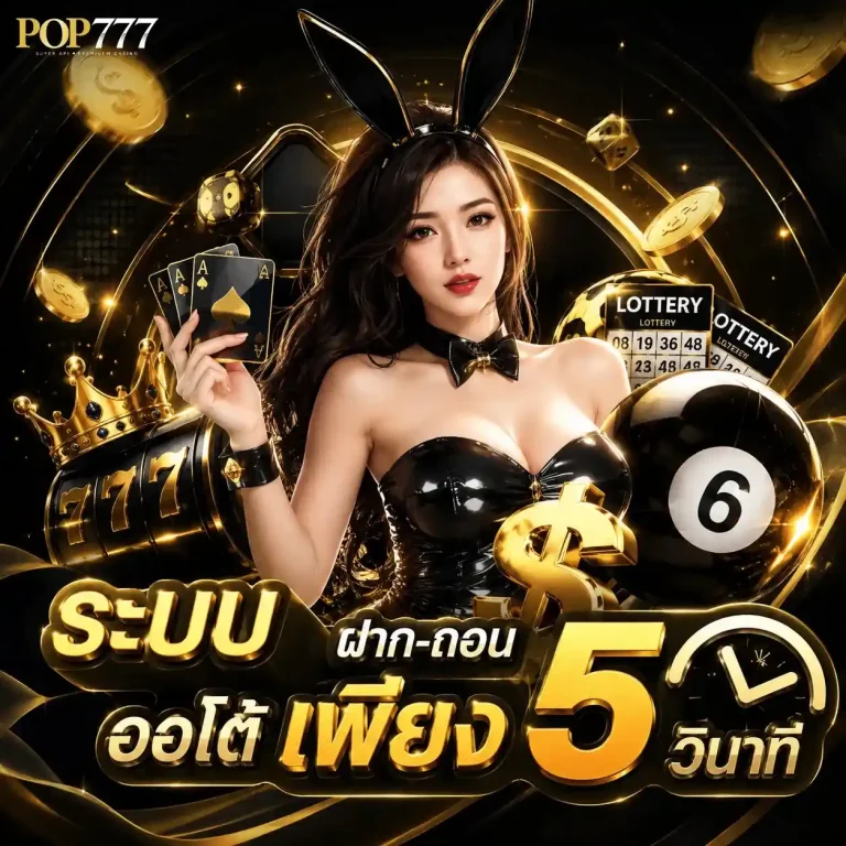 pop 777 ทางเข้า