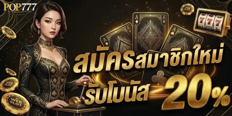 pop777 โปรโมชั่น สมัครสมาชิกใหม่