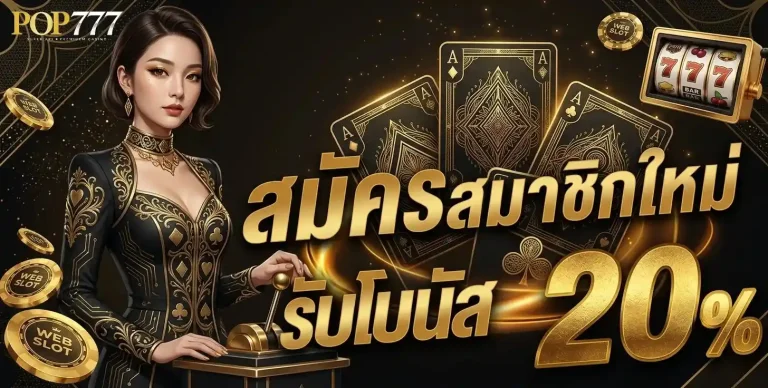 pop777 โปรโมชั่น สมัครสมาชิกใหม่