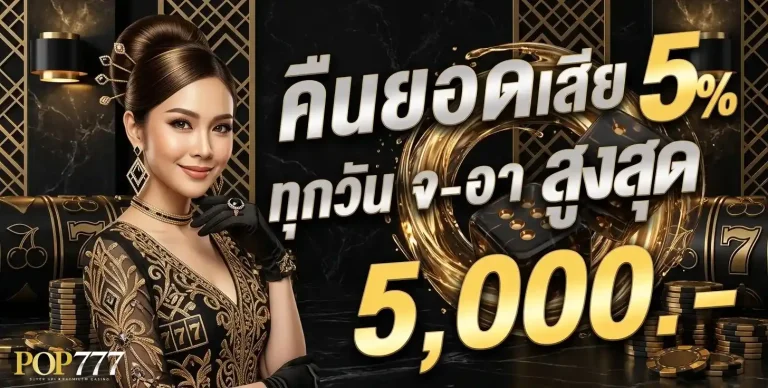 pop777 โปรโมชั่น คืนยอดเสีย
